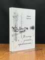 В плену земного притяженья 2018