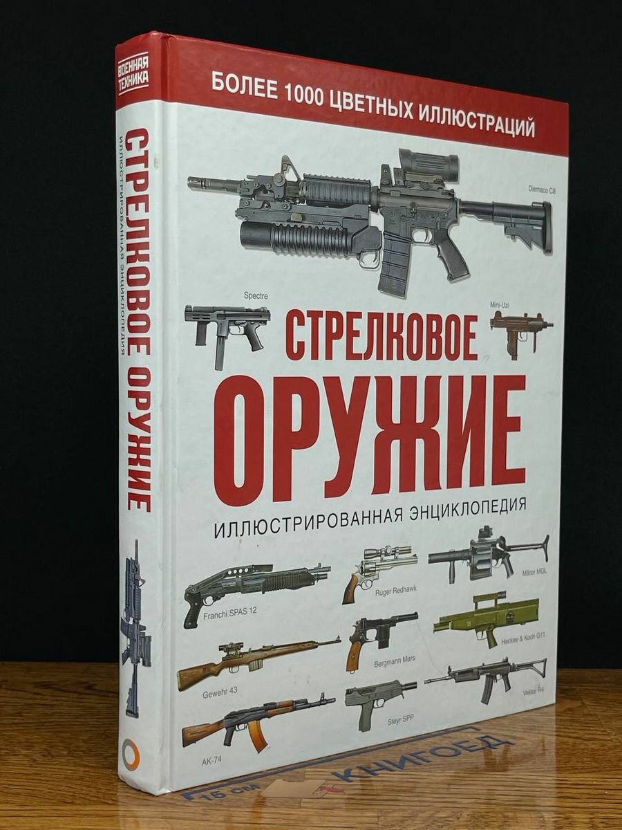 Стрелковое оружие. Иллюстрированная энциклопедия 2017