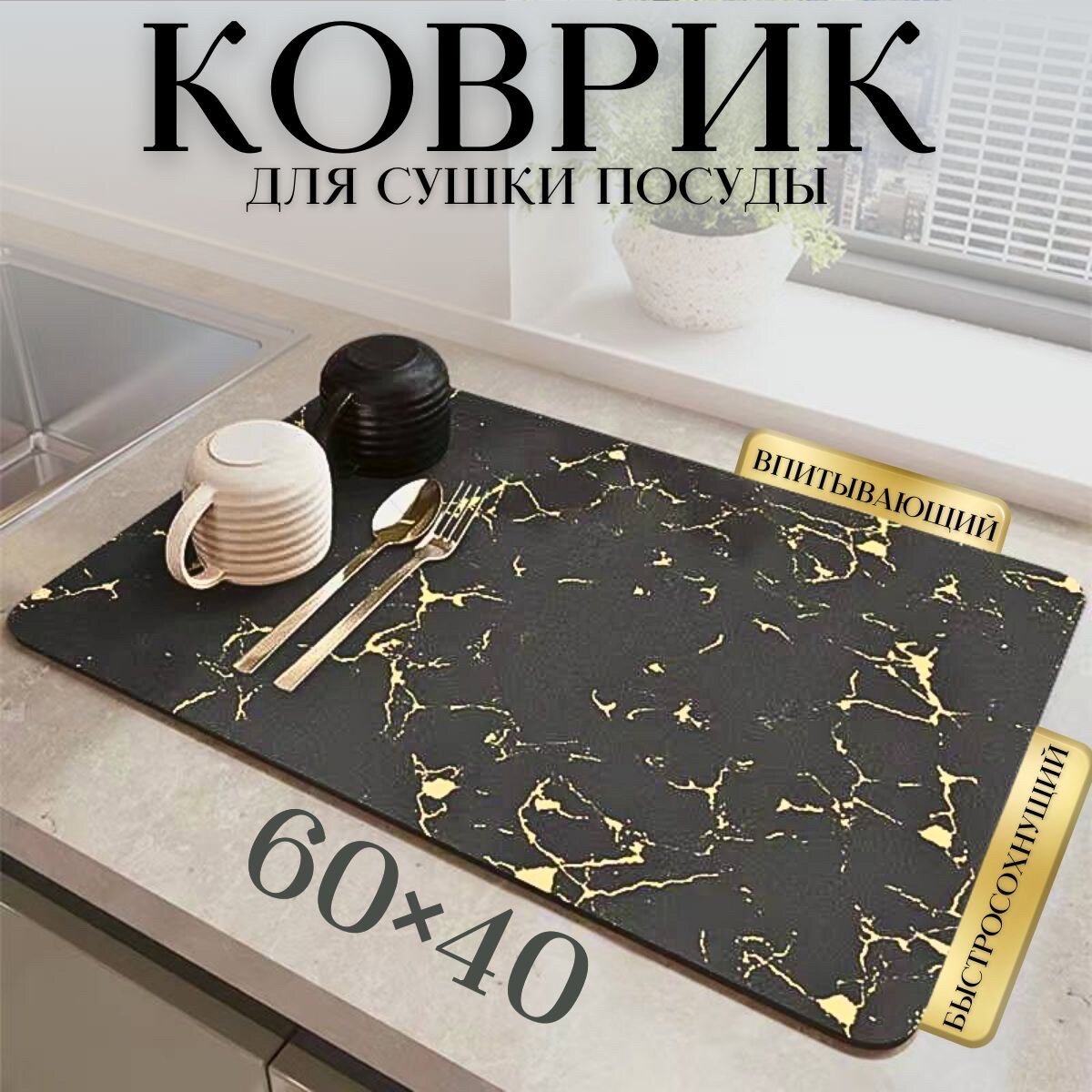 Коврик для сушки посуды, 60х40см, CozyCorner, Нано коврик для сушки посуды, Коврик для сушки посуды впитывающий