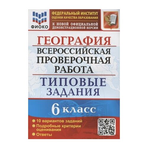 География. Всероссийская проверочная работа. 6 класс. Типовые задания. Типовые задания. 10 вариантов заданий