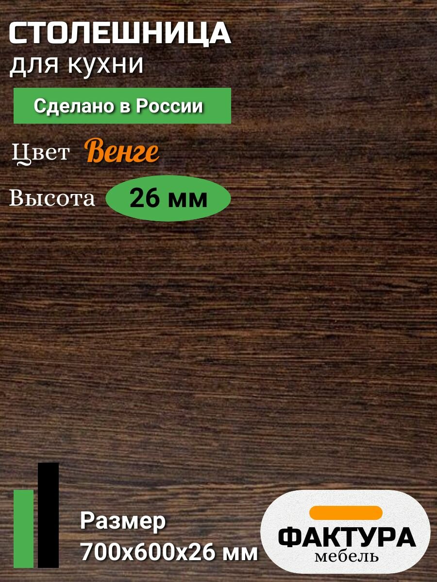 Столешница универсальная для кухни 700 на 600 26 мм