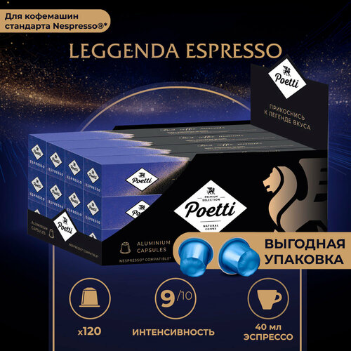 Кофе в капcулах Poetti Leggenda Espresso, 120 капсул (системы Nespresso)
