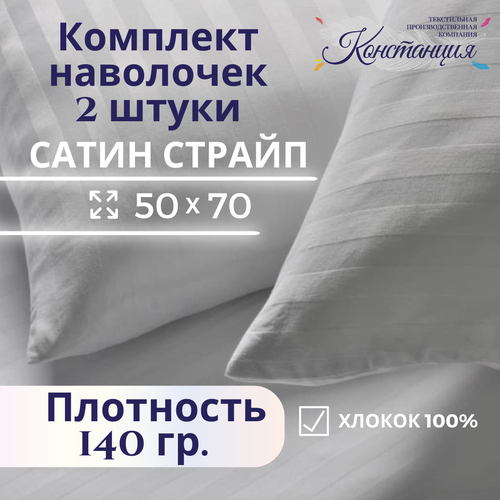 Комплект наволочек Констанция 50x70 страйп-сатин белый 2 штуки 640₽