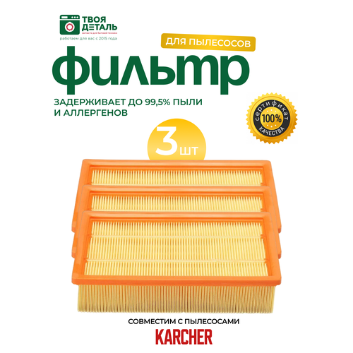 Фильтр плоский для пылесосов Karcher DS5500, DS5600, DS6000, DS5800, 631.0-6.414, 6.414-631, DS 6 premium mediclean, DS 6 mediclean