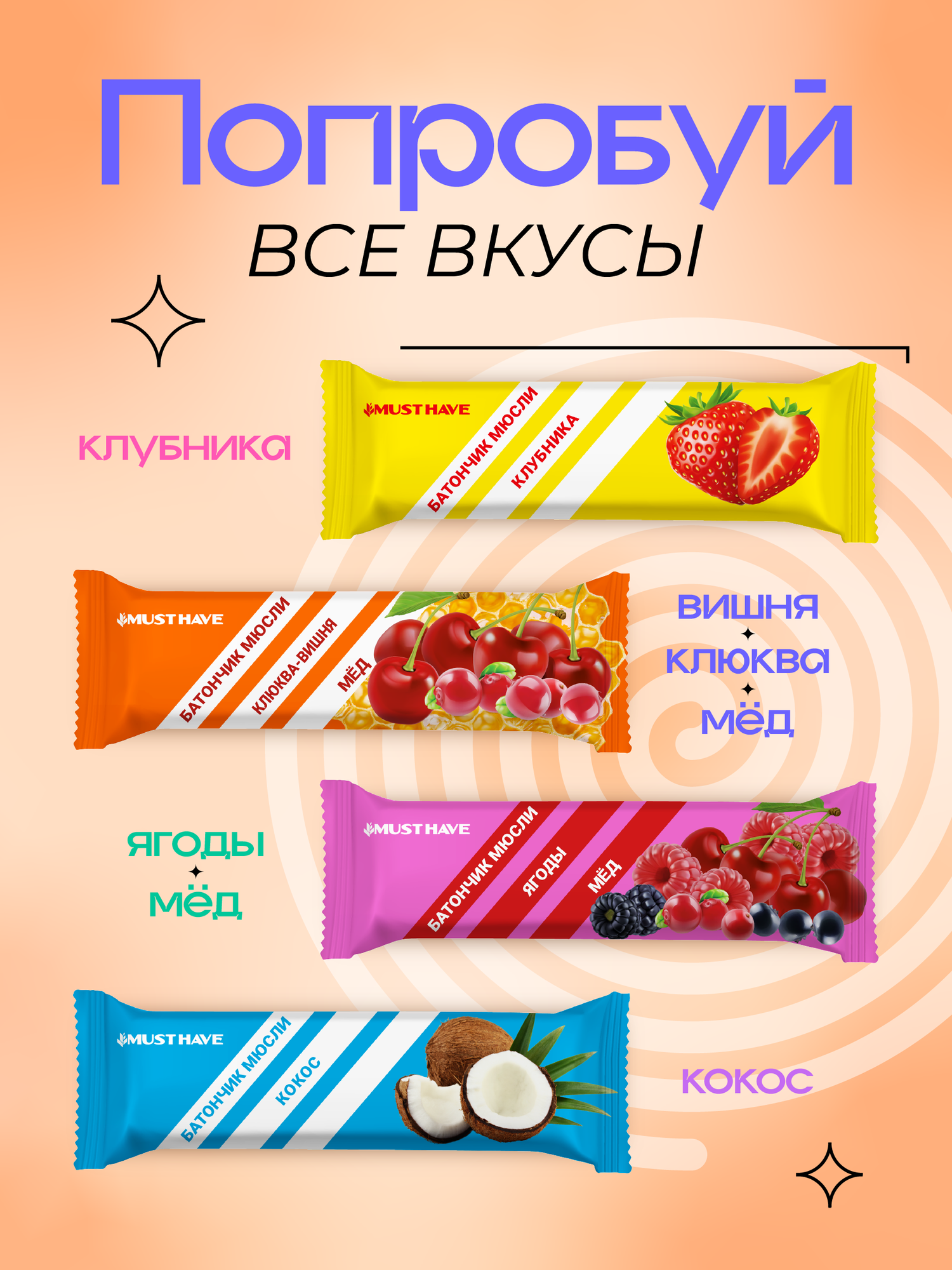 Батончик мюсли MustHave "Клюква, вишня и мёд" 25г (25шт)