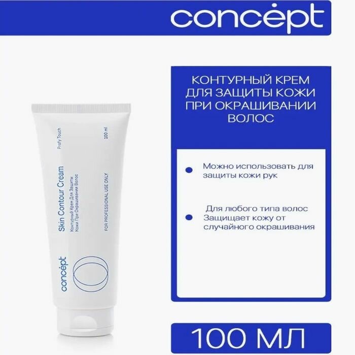 Concept Контурный крем для защиты кожи при окрашивания волос 100 мл.