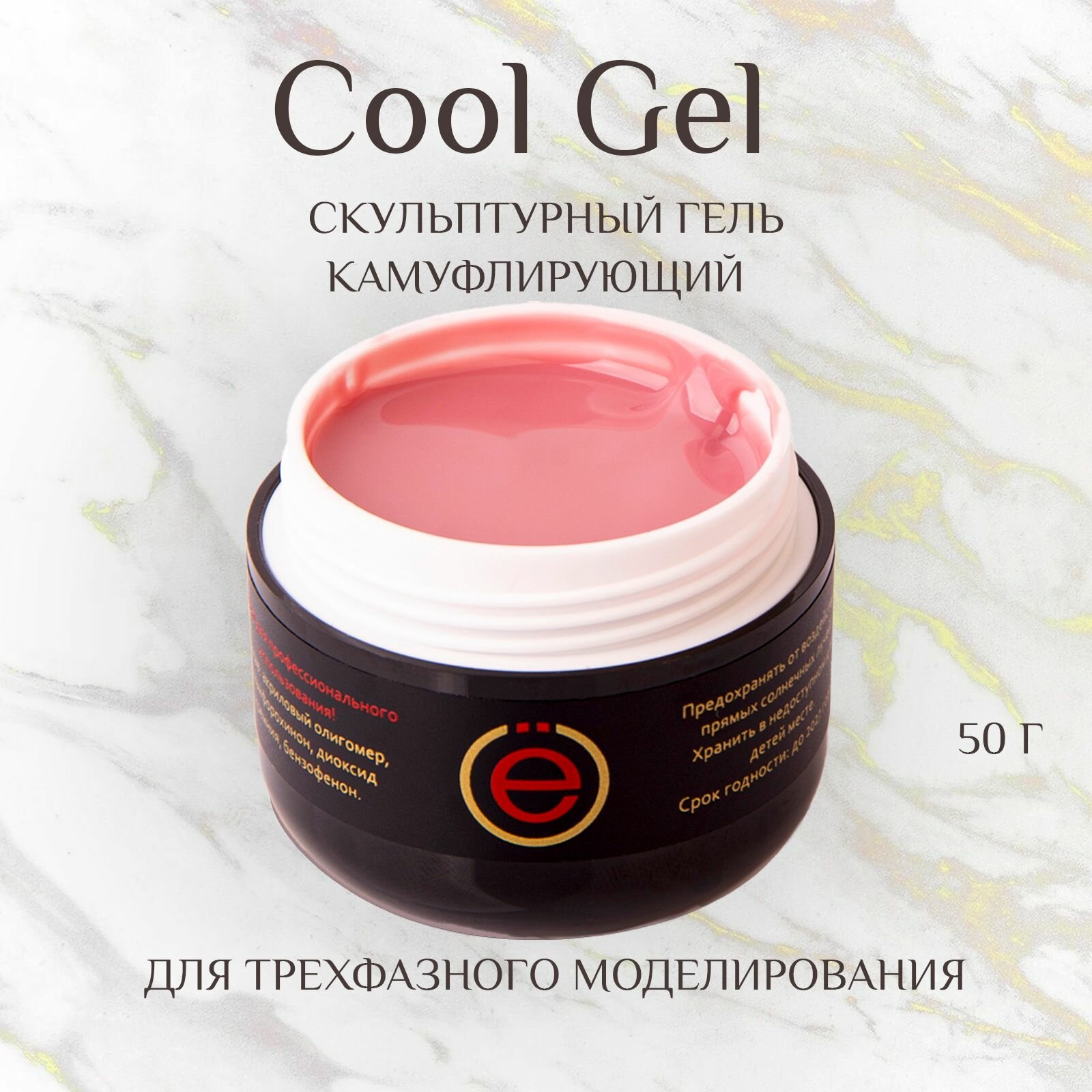 Моделирующий Камуфлирующий гель для наращивания ногтей Cool Gel 50гр