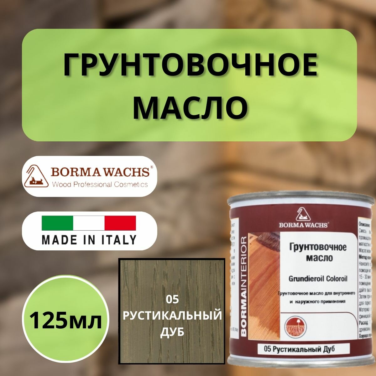 Масло грунтовочное цветное для паркета Borma Grundieroil (125мл) 05 Рустикальный дуб R3910-5.125