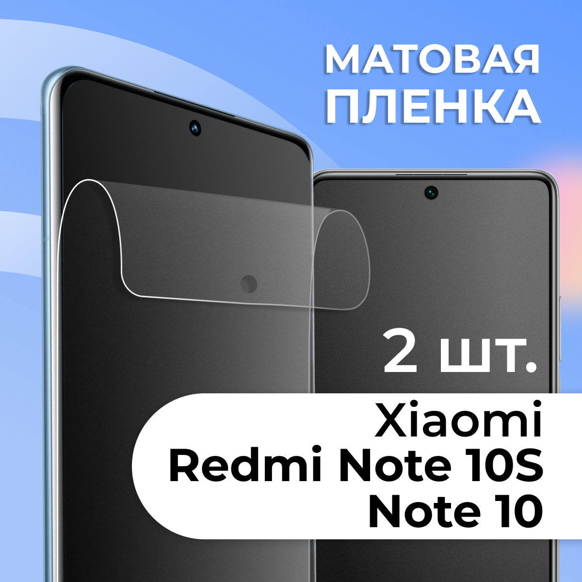 Комплект 2 шт. Матовая защитная пленка для смартфона Xiaomi Redmi Note 10 и Redmi Note 10S / Противоударная гидрогелевая пленка с матовым покрытием на телефон Сяоми Редми Нот 10 и Редми Нот 10С