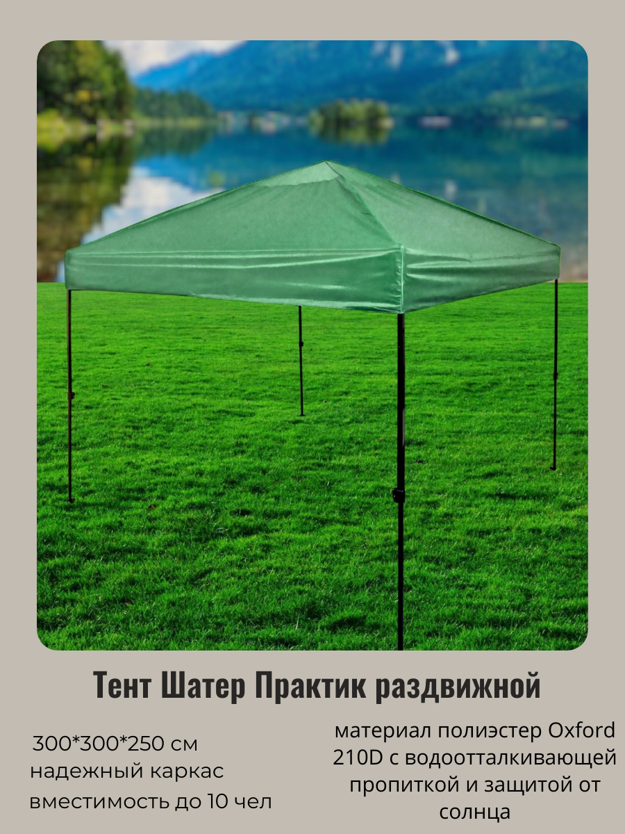 Тент шатер туристический садовый беседка "Практик" раздвижной в сумке 3*3*2,5м зеленый