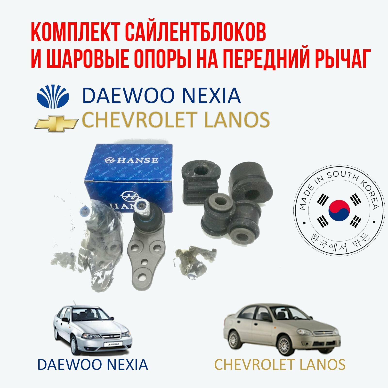 Комплект сайлентблоков и шаровых опор на 2 передних рычага на Daewoo nexia и Chevrolet lanos (Дэу нексия)