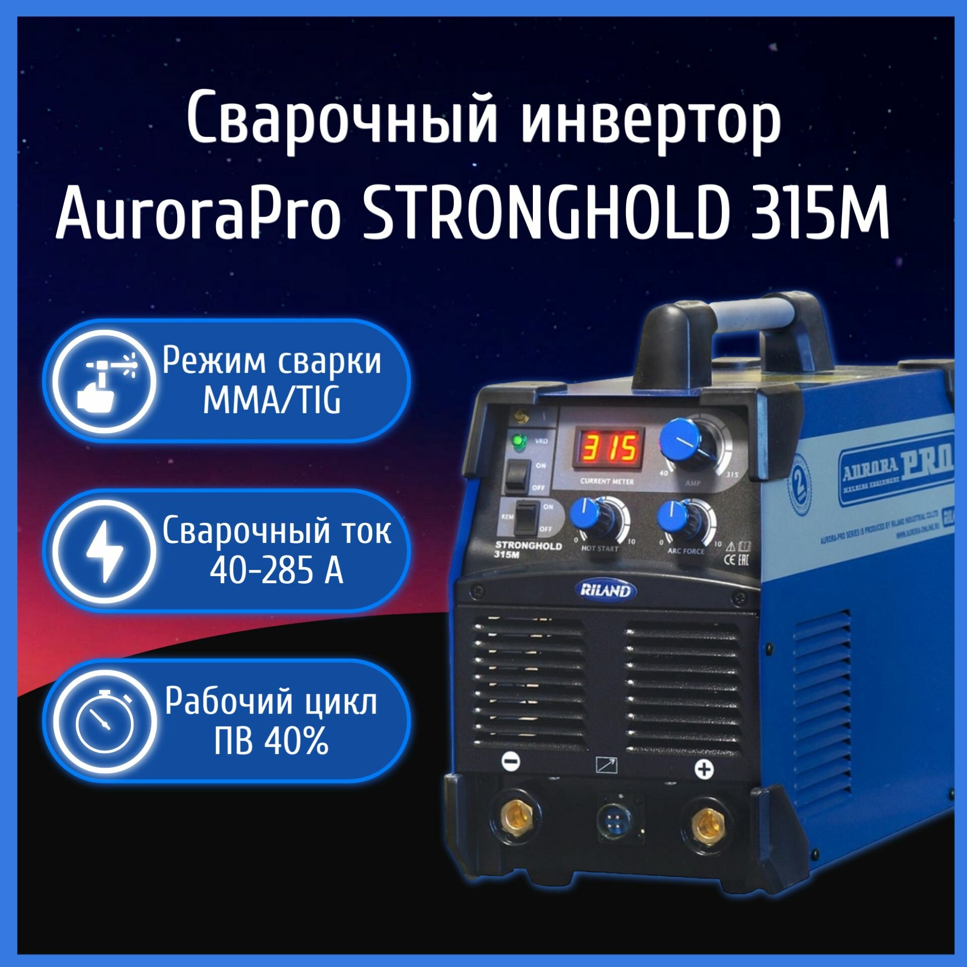 Сварочный аппарат инверторный AuroraPRO STRONGHOLD 315M