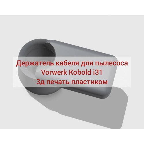 Держатель кабеля для пылесоса Vorwerk Kobold i31 550₽