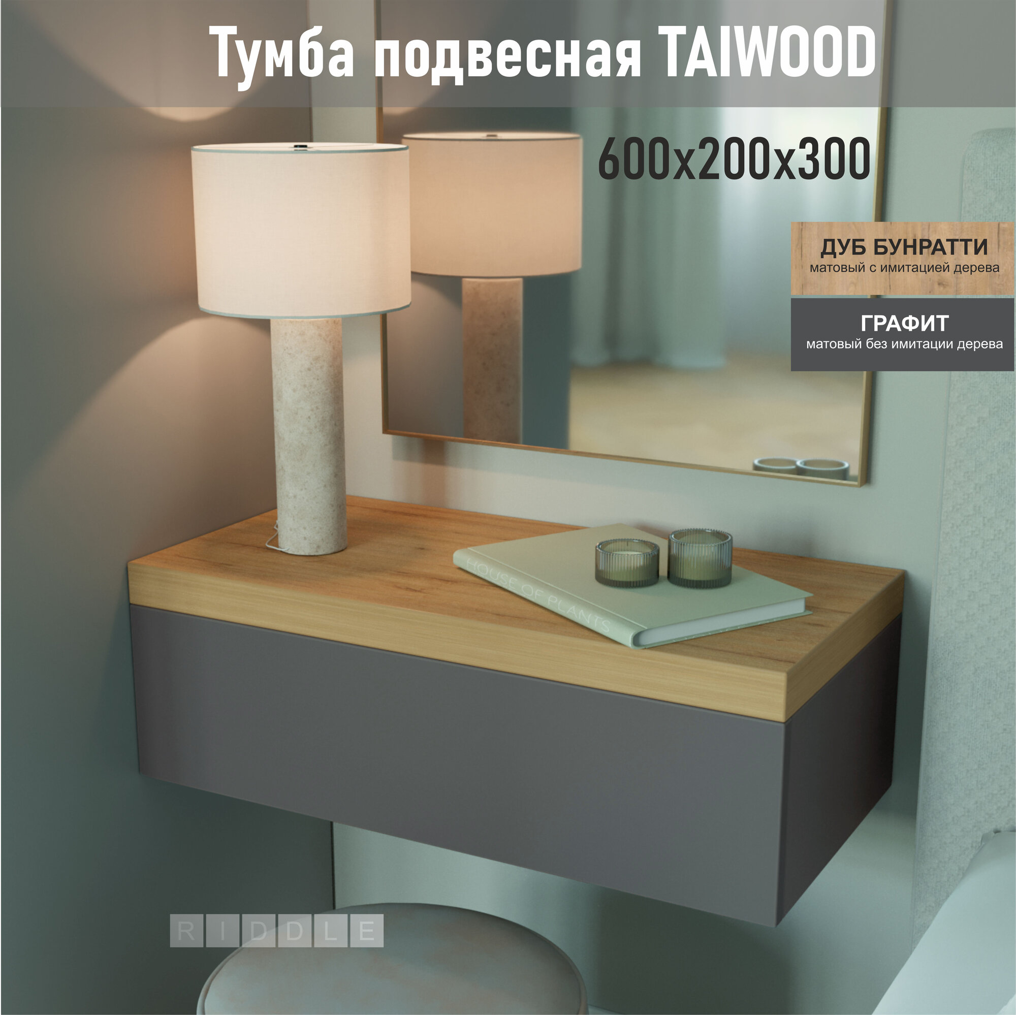 Тумба подвесная TAIWOOD 60, 60х20х30 см, дуб бунратти - графит