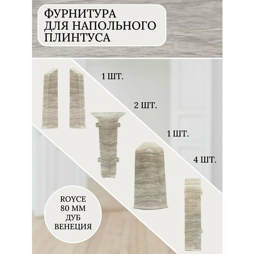 Комплект фурнитуры для напольного плинтуса 80 мм Дуб Венеция угол для плинтуса внешний artens катания 65 мм 2 шт