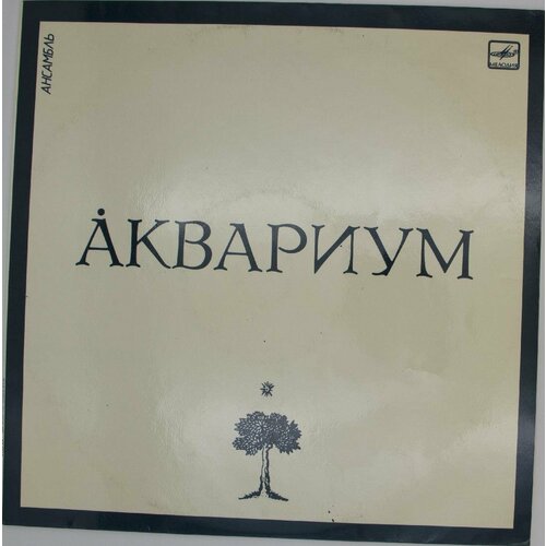 Виниловая пластинка Аквариум - Сидя На Красивом Холме друг