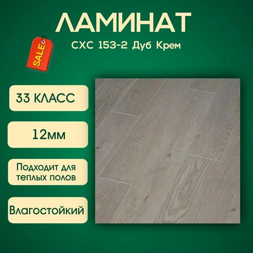 Ламинат Clix Floor Charm CXC153-2 Дуб Крем 33 класс 12мм фаска 4V 1261x133x12мм 1.34м2/уп 8 шт ламинат clix floor intense cxi 145 дуб платиновый