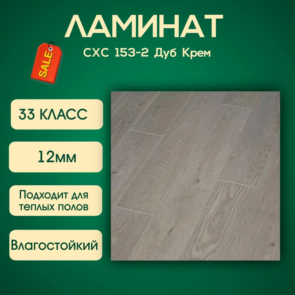 Ламинат Clix Floor Charm CXC153-2 Дуб Крем 33 класс 12мм фаска 4V 1261x133x12мм 1.34м2/уп 8 шт