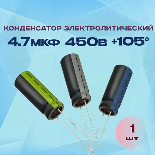 Конденсатор электролитический 4.7МКФХ450В +105 1 шт.