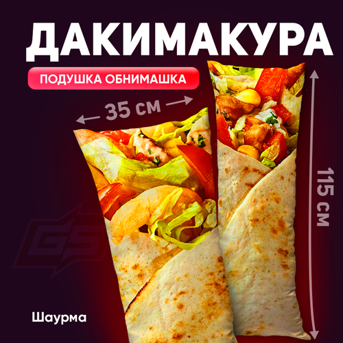 Дакимакура Шаурма 115x35 1450₽