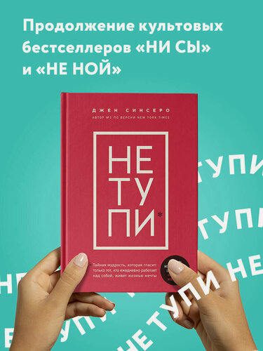 Изображение товара Синсеро Д. НЕ тупи. Только тот, кто ежедневно работает над собой, живет жизнью мечты