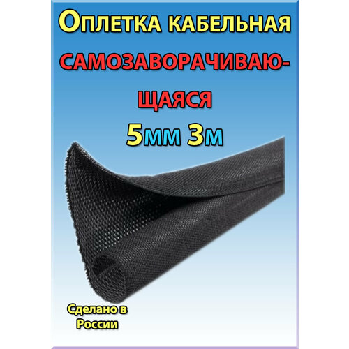 Оплетка кабельная самозаворачивающаяся 5мм 3 метра 726₽