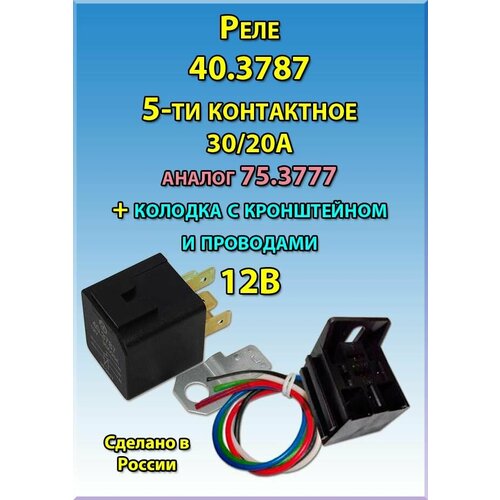 Реле электромагнитное переключающее 40.3787 12В 30/20А с колодкой КРК5-01 с кронштейном и проводами