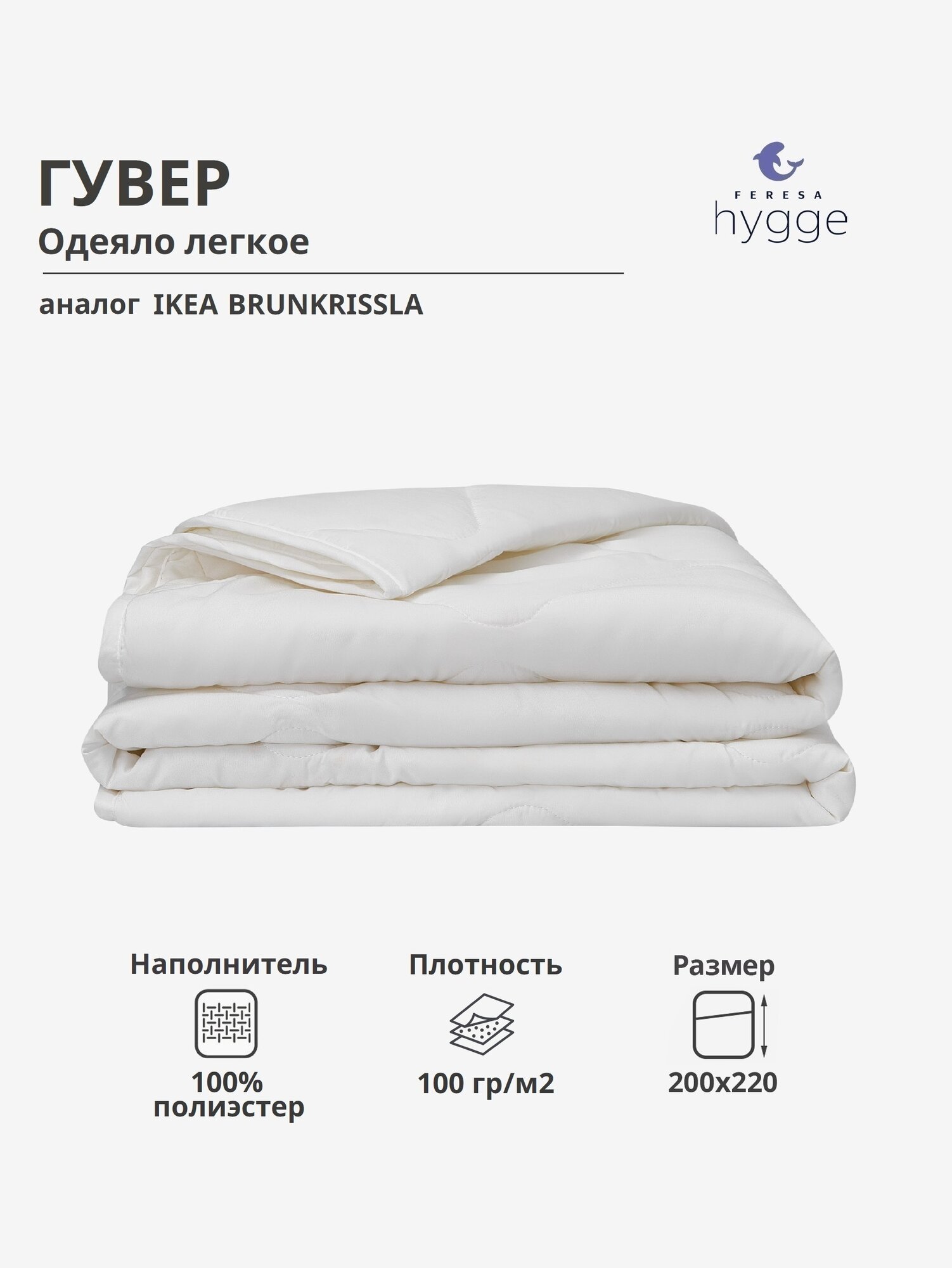 Одеяло гувер/BRUKSVARA легкое 200x220 100% полиэстер белое от FERESA
