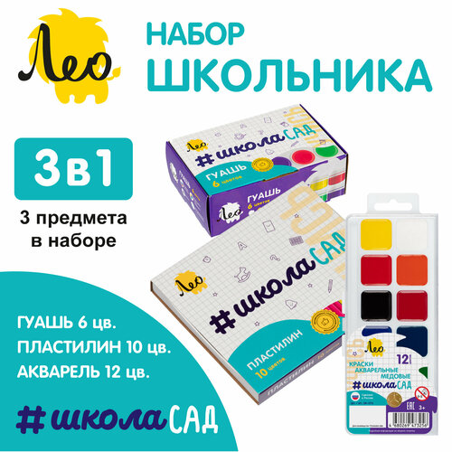 Набор для творчества ЛЕО ШколаСад, 3 предмета: пластилин классический 10 цветов для лепки и моделирования, акварель медовая для рисования и детского творчества, краски гуашевые / гуашь 6 цветов в наборе, LN-01-3 краски художественные лео краски гуашь лео школасад набор красок гуашевых для детского творчества учись lg 0109 9 цв 20 мл