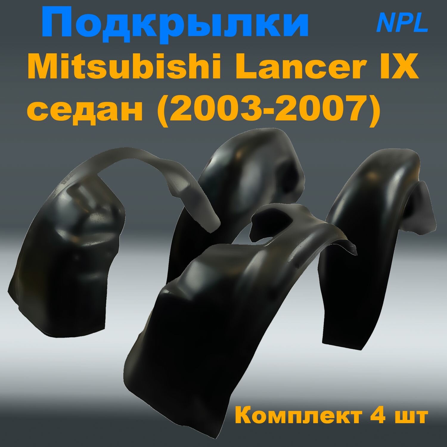 Подкрылки Лансер 9 комплект, Mitsubishi Lancer IX SD седан (2003-2007) (NPL) 4 шт