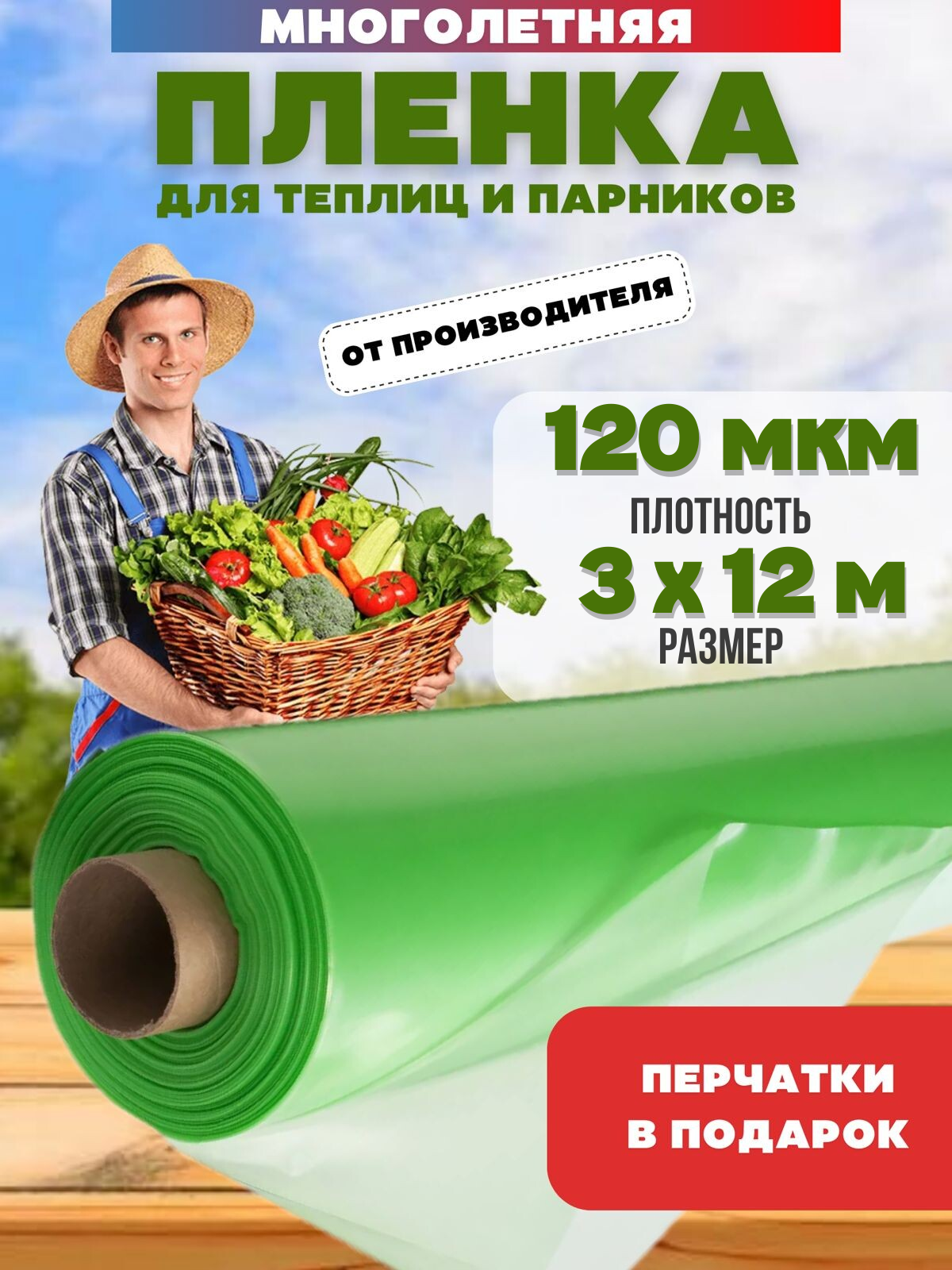 Пленка для парника 3х5м 120мкм