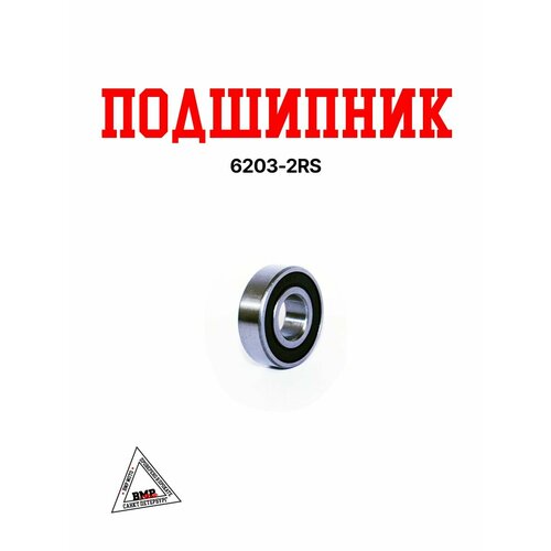 Подшипник 6203-2RS для питбайка Эндуро 427₽