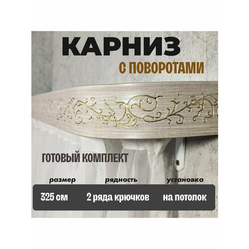 Карниз на потолок поворотный 325 см 3810₽