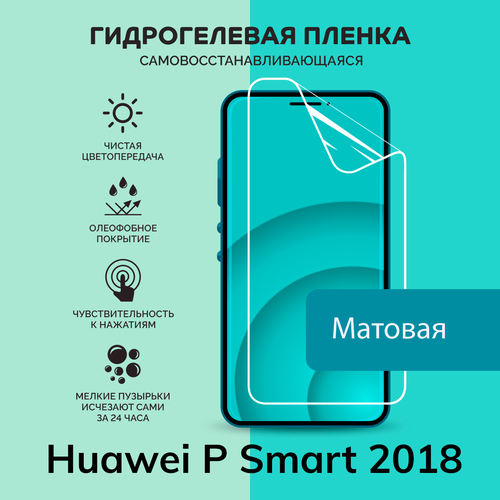 Гидрогелевая защитная плёнка для Huawei P Smart 2018 / матовая плёнка гидрогелевая защитная плёнка матовая для huawei p smart 2021