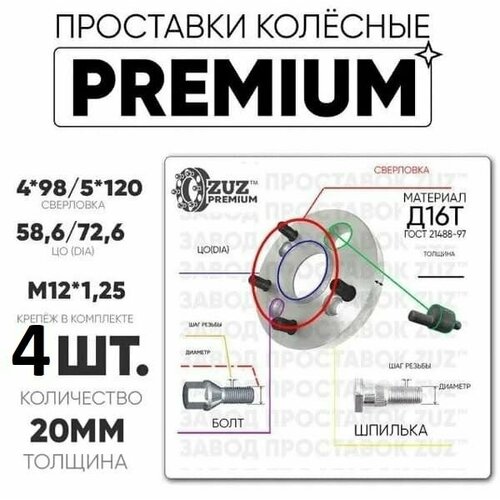 Проставки колёсные 4шт. 20мм 4*98/5*120 ЦО58,6/72,6 м12*1,25 болт+шпилька+эксцентрик 20мм с бортиком премиум