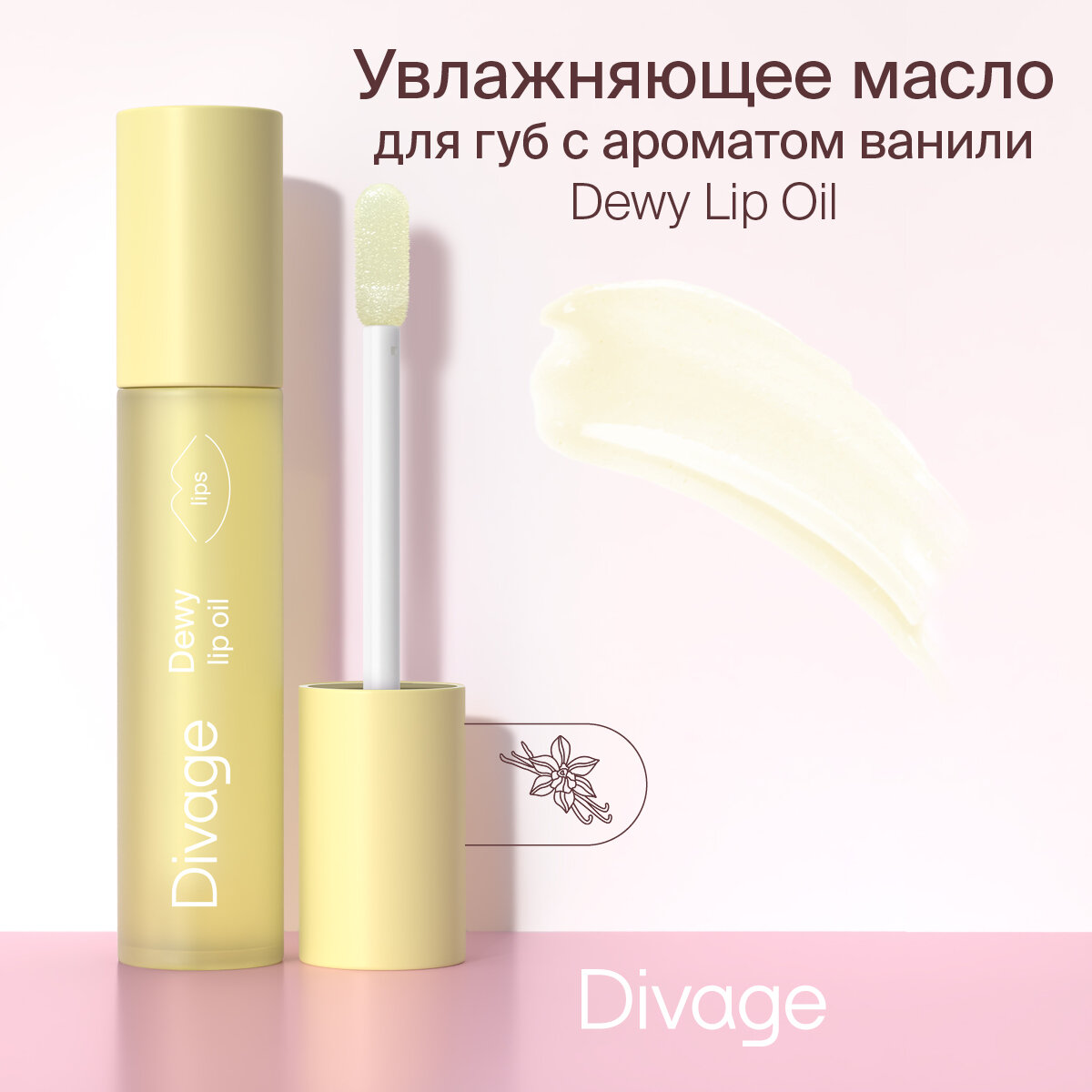 Divage Масло для губ Dewy Lip Oil Vanilla с ароматом ванили