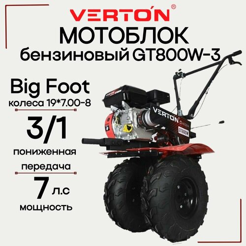 Мотоблок бензиновый VERTON GT800W-3 мощность 7 л с большие пневмоколеса Big Foot 19700-8 чугунный редуктор скорости 3 вперед в т ч пониженная 1 назад мотокультиватор 35879₽