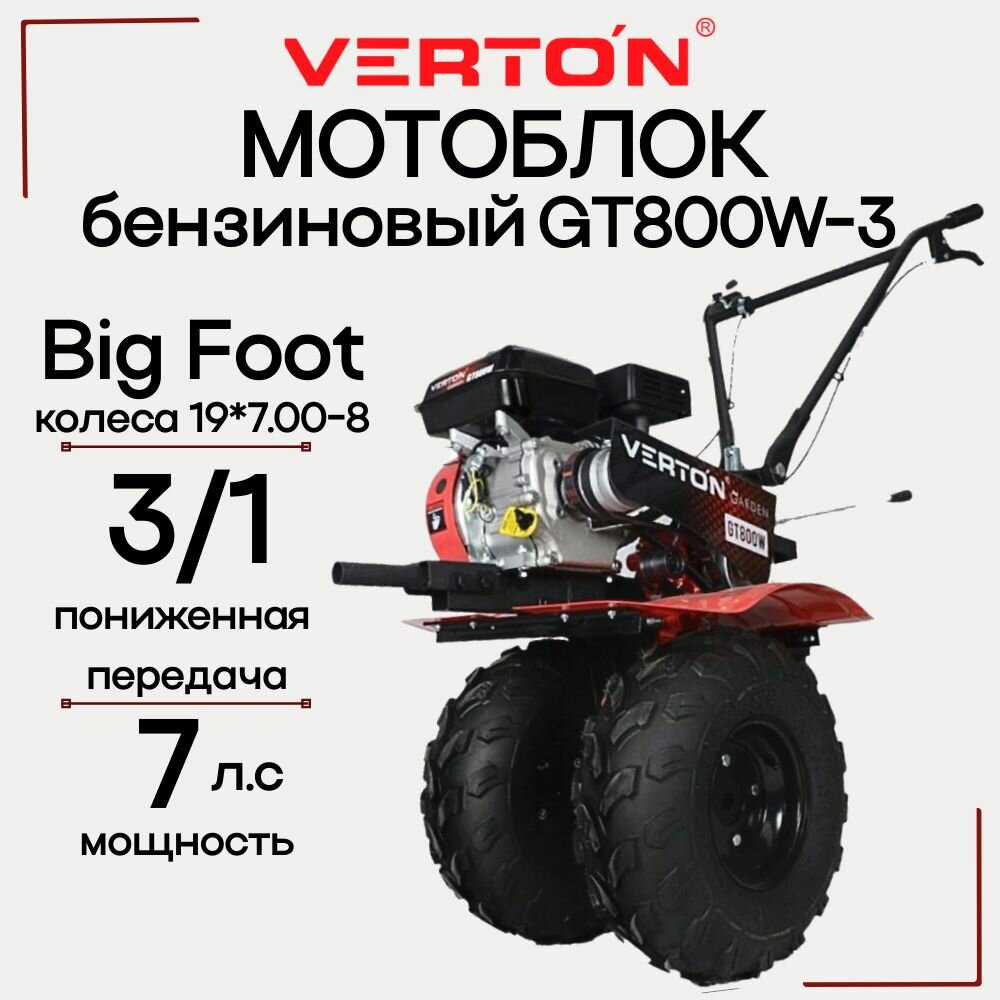 Мотоблок бензиновый VERTON GT800W-3 мощность 7 л. с большие пневмоколеса 