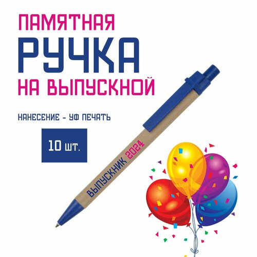 Ручка шариковая Выпускник 2024 10 шт 390₽
