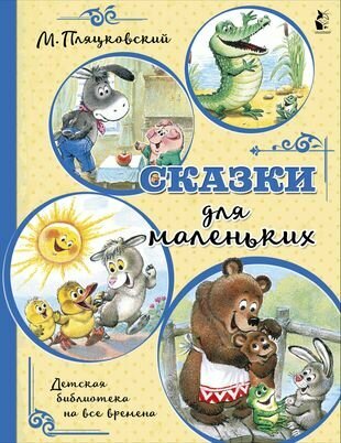 Сказки для маленьких (Пляцковский Михаил Спартакович) - фото №1