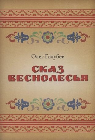 Сказ Веснолесья (Олег Голубев) - фото №1