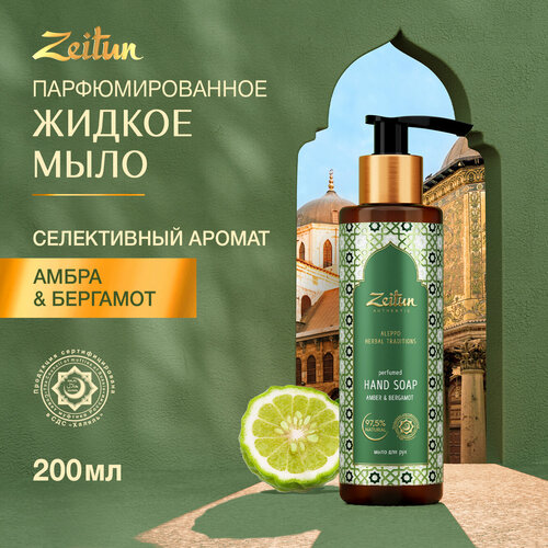 ZEITUN Мыло для рук парфюмированное Традиции Алеппо, 200 мл