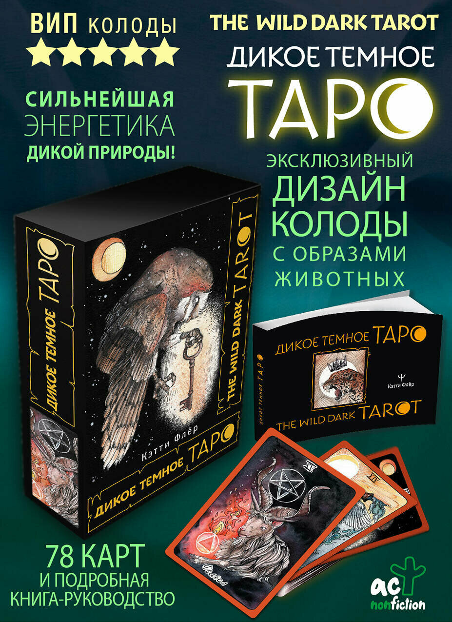 The Wild Dark Tarot. Дикое темное таро - фото №20