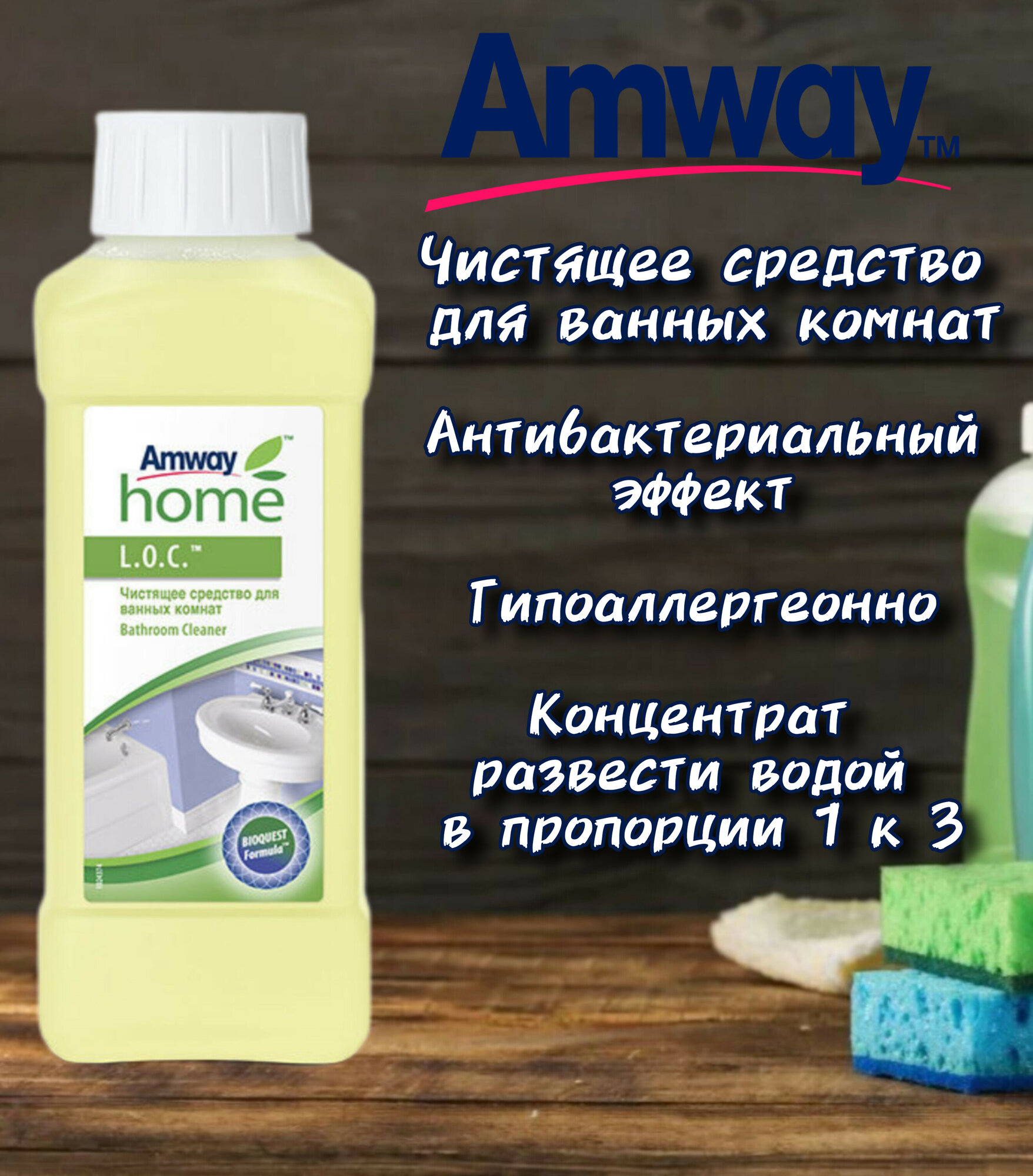 Чистящее средство Amway L.O.C, для ванн, 0,5 л, свежий цитрусовый аромат, жидкий, гипоаллергенно