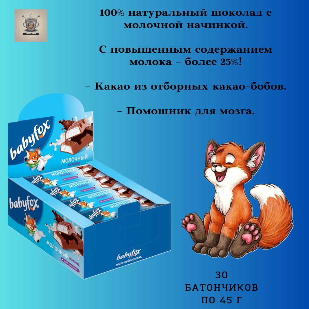 Батончик BabyFox с молочной начинкой, 45 г, 30 шт.