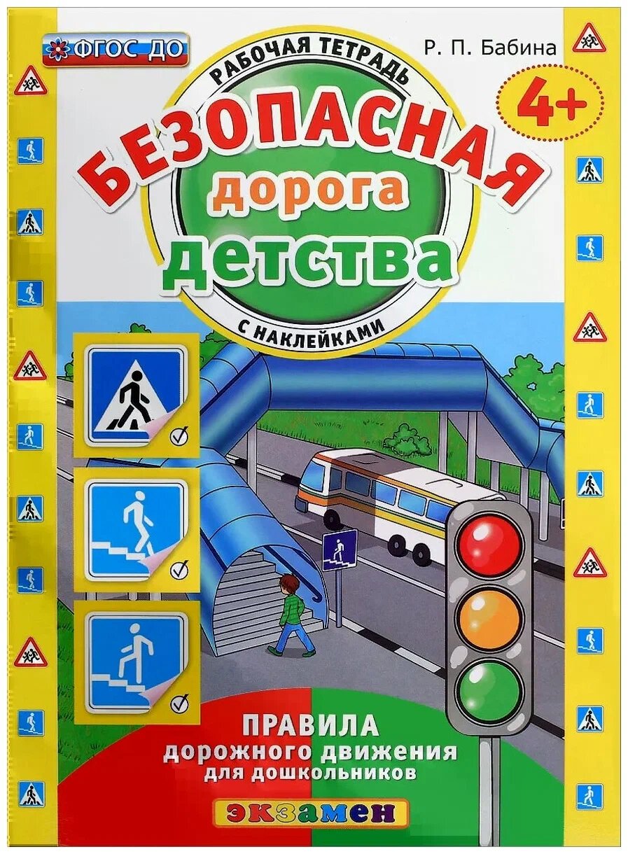 Бабина Р. П. КН. Безопасная Дорога Детства. Рабочая Тетрадь С Наклейками. 4+. ФГОС до