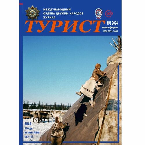 Журнал турист № 1 за 2024 год