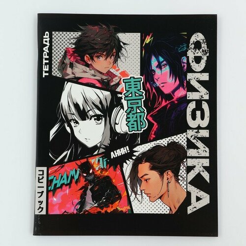 Тетрадь предметная 48 листов, А5 на скрепке блок №2 «Аниме Комикс. Физика» тетрадь fantasy геометрия предметная 48 листов а5 на скрепке