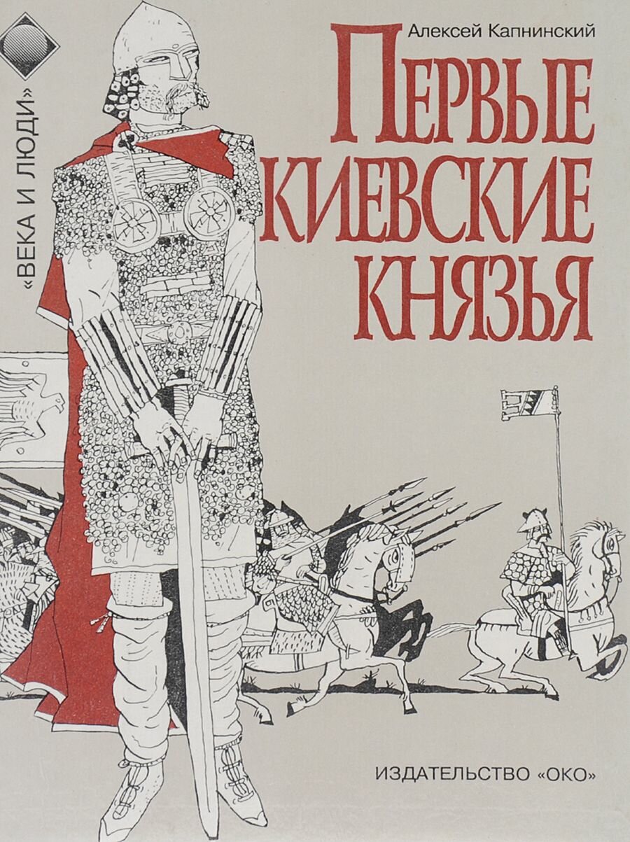 Первые киевские князья