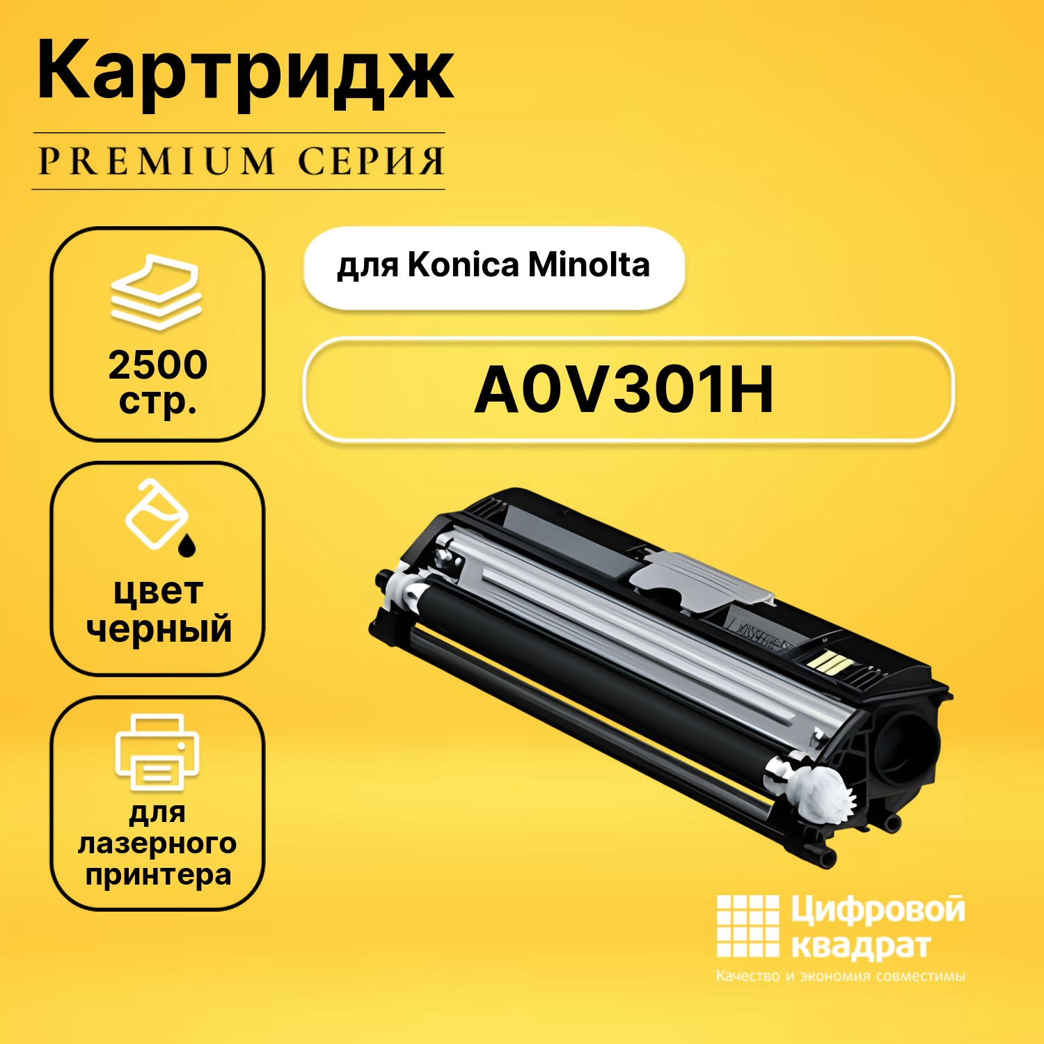 Картридж DS A0V301H Bk, черный